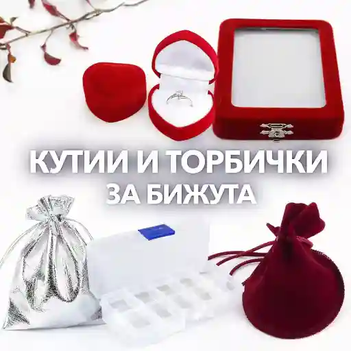 Различни кутии и торбички за бижута