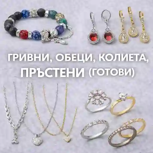 Готови бижута – гривни, обеци, колиета