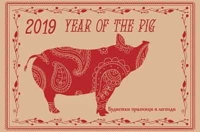 година на прасето