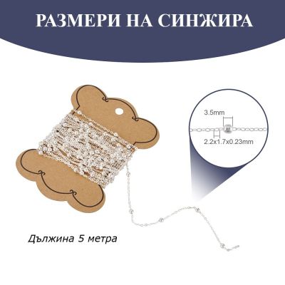Бижутерски синджир, класическа плетка с кръгли сателитни мъниста, 2.2x1.7x0.23мм - 5 метра